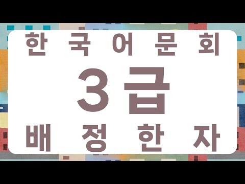 한국어문회 3급 배정한자 317자
