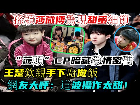實錘！孫穎莎微博驚現甜蜜細節！ “莎頭”CP暗藏愛情密碼，王楚欽親手下廚做飯，網友大呼：這波操作太甜！#王楚欽#孫穎莎#林詩棟#王藝迪#許昕#王曼昱#馬龍#陳夢#劉國梁#樊振東#金牌#奧運會#乒乓球