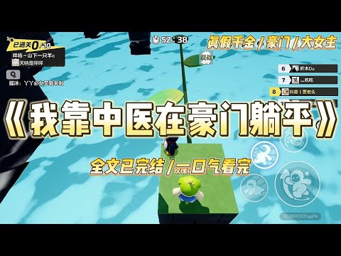 《我靠中医在豪门躺平》我猝死前是中医规培生，月薪八百，夜班熬到灵魂出窍。穿成豪门真千金后，每月零花钱八十万#一口气看完 #小说 #爱情 #绿茶 #爽文 #豪门 #甜宠 #打脸 #娱乐圈