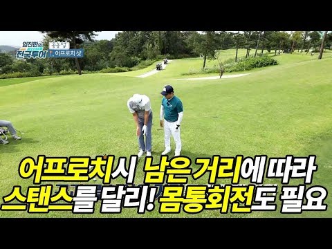 [임진한 레슨] 거리별 어프로치는 스탠스를 달리! 몸통회전도 필요!