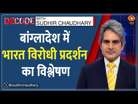 Decode: Osman Hadi की हत्या! भारत का विरोध क्यों? | Sudhir Chaudhary | Bangladesh Violence | India
