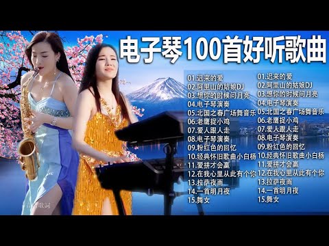 电子琴经典老歌 | 电子琴100首好听歌曲 | - 电子琴dj重低音 | 30首经典老歌重低音电子琴，每首都带给70、80、90后美好回忆 | 迟来的爱, 经典老歌, 迟来的爱, 渴望