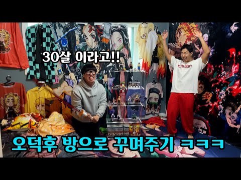 곧 30살되는 친구 귀멸의칼날 오덕후방으로 꾸며주기ㅋㅋㅋㅋ