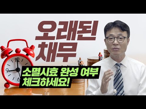 오래된 채권이라면 소멸시효 완성여부를 꼭 확인해 보시기 바랍니다. / 회생의팁#45