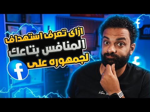 ازى تعرف استهداف المنافس بتاعك لجمهوره على الفيسبوك ؟ | ⚠️ التجسس على المنافسين