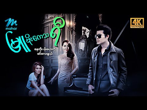 #မြန်မာဇာတ်ကား စ/ဆုံး မြူမိုးကေသရီ နေတိုး မိုးဟေကို #4k Quality #myanmarmovies #naytoe