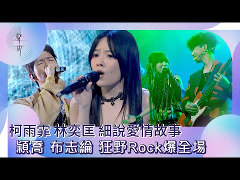 聲秀｜柯雨霏林奕匡細說愛情故事  穎喬布志綸狂野Rock爆全場｜綜藝｜音樂｜選秀
