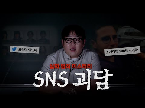 실화라고 믿기 힘든 SNS 범죄 사건들 [문쌤 라디오]