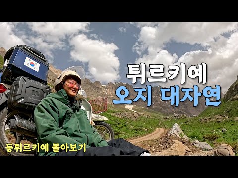 모두가 위험하다고 말하는 동쪽 튀르키예에서 한국인 최초로 가본 오토바이 오지 대모험 (유라시아 🇹🇷)