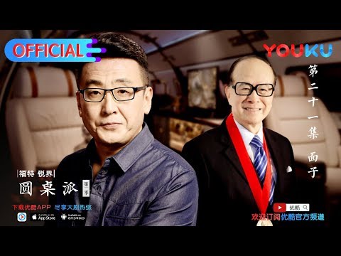 【圆桌派 第二季】EP21 | 面子:多少钱一斤? | 窦文涛 | 优酷 YOUKU