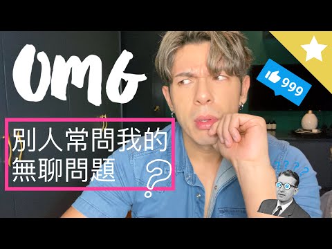 GER's VLOG - 別人常問我的無聊問題