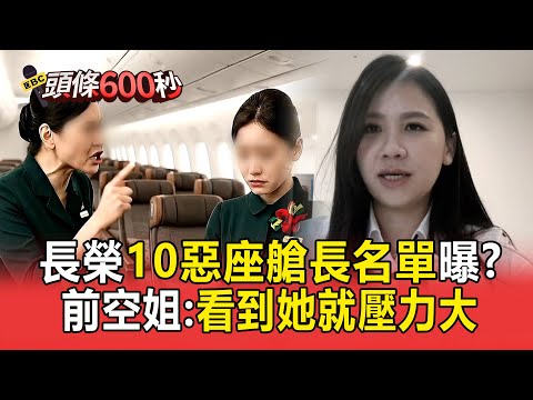 長榮有「前10惡座艙長」前空姐曝可怕「學長學姊制」：很緊繃壓力大[頭條600秒】
