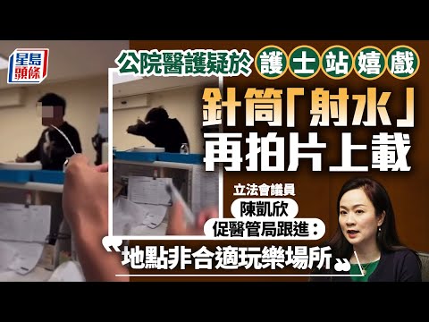 瑪麗醫護疑於護士站嬉戲 針筒「射水」再拍片上載 院方證實：行為不恰當 無影響服務｜星島頭條新聞｜公立醫院｜瑪麗醫院｜醫護｜護士站｜針筒｜醫療