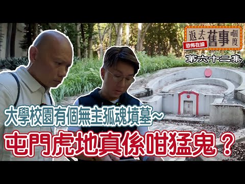 大學校園有個無主孤魂墳墓～屯門虎地真係咁猛鬼？