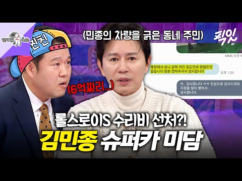 [라디오스타] 6억 외제차 수리비 선처해준 김민종?! 미담으로 화제된 이후 그 차를 팔게 된 썰 공개 MBC251203방송 #라스 #김민종