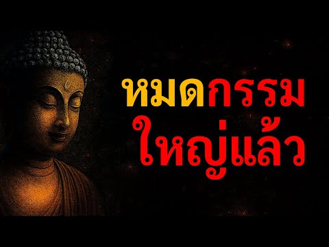 ใครได้ยินคลิปนี้…ถือว่า ‘หมดกรรมก้อนใหญ่’ กำลังจะเริ่มต้นใหม่อีกครั้ง”