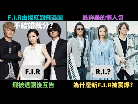 由F.I.R出道爆紅,阿沁跟Faye求婚後不結就分,到Faye被退團到後來Faye,陳建寧和公司互告的最詳盡的來龍去脈,到底發生了什麼事?