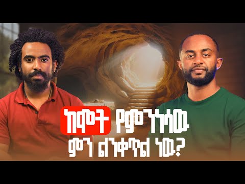 ክርስቶስ የሚመጣው በተወለደበት ስጋ ነው! || ዲ/ን ከሣቴ ብርሃን (ዶ/ር) የመጨረሻ ክፍል || ዛሬን ከኤልያስ ጋራ ||zaren keelias gara