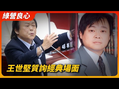 「綠營良心」王世堅歷任質詢名場面！他到底送出了多少禮物？不止皇袍、魔戒、腳踏車全都有！