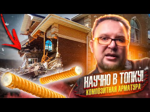 КОМПОЗИТНАЯ АРМАТУРА / ГОРЬКАЯ ПРАВДА / СТРОЙХЛАМ