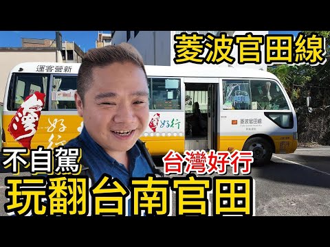 不自駕台南官田還可以這樣玩兩天丨隆田cha cha 水道博物館 尖山埤水庫 官田遊客中心 丨全部自己來的超強小木屋民宿藝想田開丨台灣好行菱波官田線