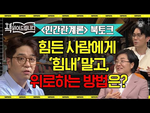 [풀버전] 사람들은 자신의 '위로하고 싶은 욕구' 때문에 타인을 위로하는 것이다 | #책읽어드립니다 #사피엔스