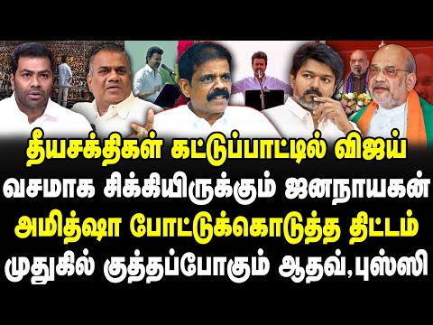 தீயசக்திகள் கட்டுப்பாட்டில் விஜய் | வசமாக சிக்கியிருக்கும் ஜனநாயகன் | அமித்ஷா திட்டம்| PT Selvakumar