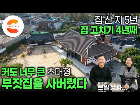 집 산지 5년이 넘었는데 아직도 입주를 못했습니다. ”사 놓고 보니 진짜 너무 크다“ 아무것도 모르고 백 년 된 250평 한옥을 사버린 부부의 재건축같은 리모델링 | #건축탐구집