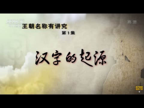 解码汉字(1)汉字的起源 【百家讲坛】720P