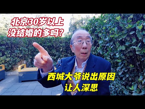 孩子30多岁还没成家，都有哪些原因？听北京西城大爷怎么说
