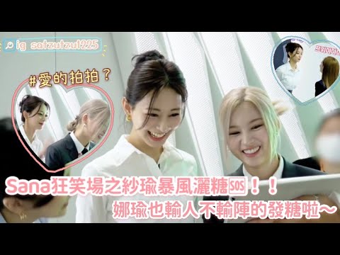 [TWICE Satzu] Sana狂笑場之紗瑜暴風灑糖🆘！！ㅣ娜瑜也輸人不輸陣的發糖啦～