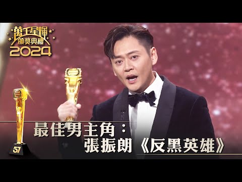 萬千星輝頒獎典禮2024｜最佳男主角：張振朗《反黑英雄》
