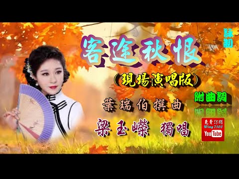 客途秋恨_梁玉嶸獨唱_附珍藏曲詞