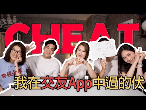 【訪談】慘痛經歷  我在交友APP中過的伏 #型男分享 #溝女必勝法 #交友apps