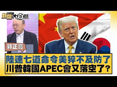 陸連七道命令美猝不及防了 川普韓國APEC會又落空了？【#新聞大白話】20251010 5｜#郭正亮 #帥化民 #吳崇涵 @tvbstalk