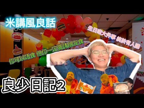 [JFFLIVE精華遊]米講風良話 良少日記2 難食你可以唔食 但你一定要請朋友食