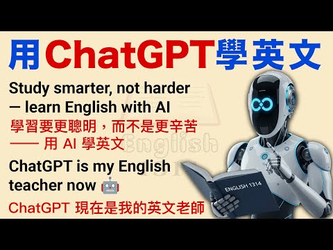 如何用ChatGPT學英文？ | 適合英語初學者練 | 將AI應用於英語學習 | 習學英文故事第一級 | 中英對照