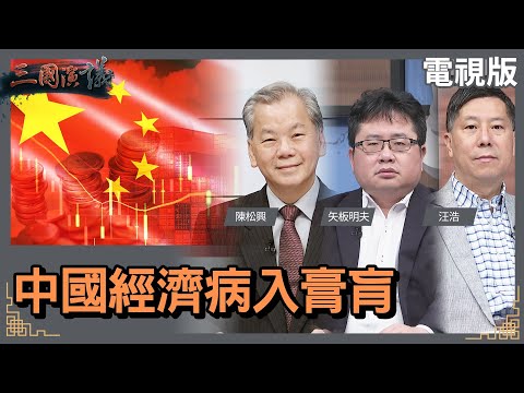 中國經濟病入膏肓｜#陳松興 #矢板明夫 #汪浩｜@華視三國演議｜20231217