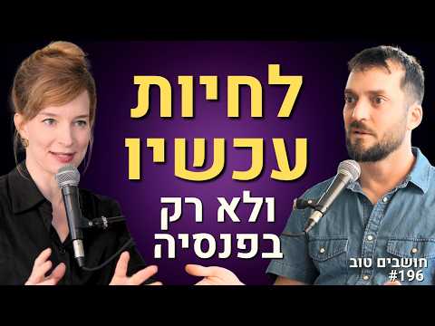 השקעות לעצלנים: תמיר מנדובסקי חושף איך לחסוך ולחיות