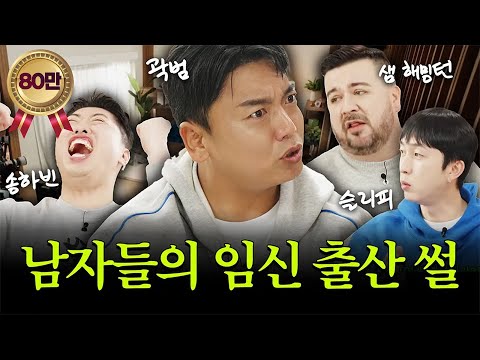 임신 썰 풀다 울컥한 남편들 I 이웃집 남편들 EP.2 《남편들의 임신 후기》