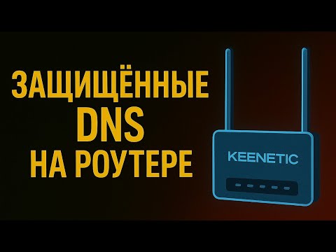 Не используй DNS провайдера! Защищённые DOT, DOH DNS + VPN + Keenetic