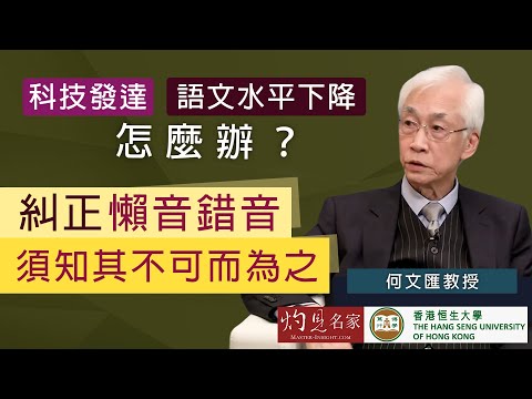 【字幕】何文匯教授：科技發達 語文水平下降怎麼辦？糾正懶音錯音 須知其不可而為之《恒傳感言》（2022-01-02）（影片由恒生大學傳播學院提供）
