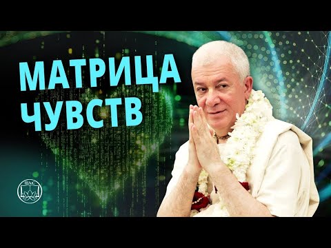 Как Выйти из Матрицы Чувств? Контроль Ума - Твой Путь к Свободе и Силе. Чайтанья Чандра Чаран