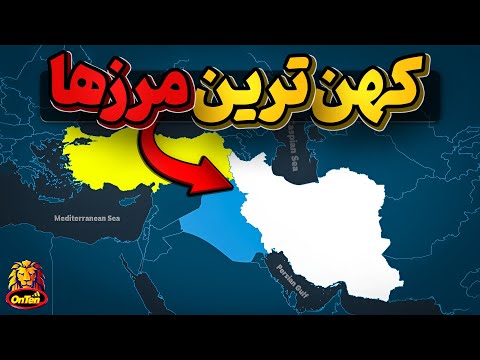 قدیمیترین مرزهای شکل گرفته در دنیا