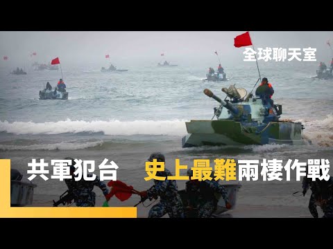 中國攻台三步曲　將比諾曼第登陸慘烈　WSJ兵推：從桃園登陸　對台北斬首攻擊　史上最艱難的兩棲作戰 ｜全球聊天室｜#鏡新聞