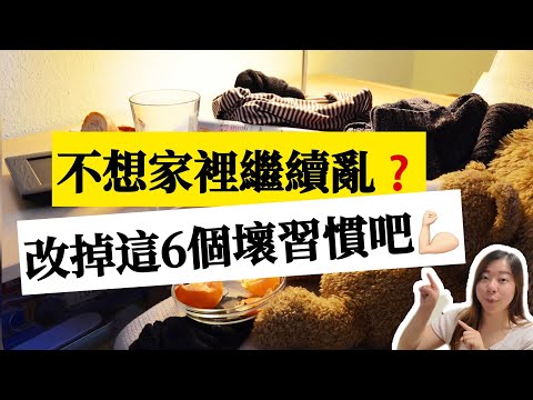 【家居整理】看完照著方法做 家裡立刻清爽 ｜家裡亂的人 都有這6個習慣|#斷捨離#簡單生活#極簡#收納整理