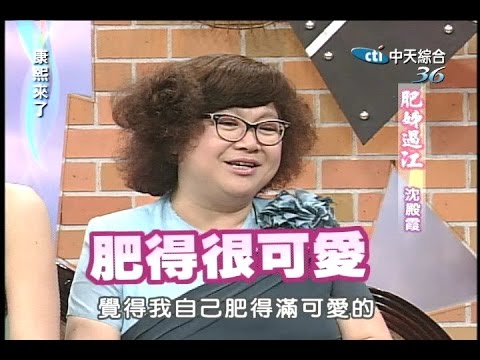 2005.08.05康熙來了完整版(第16集)　肥姊過江－沈殿霞