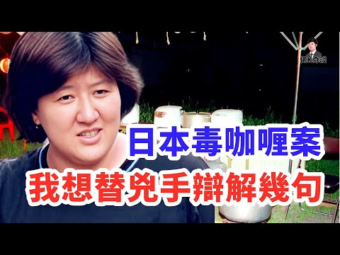 日本毒咖喱案聽了無數遍，但我覺得判決有問題！