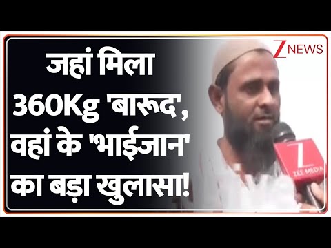 Faridabad News: जहां मिला 360Kg 'बारूद', वहां के 'भाईजान' का बड़ा खुलासा! | Delhi-NCR | RDX 350kg