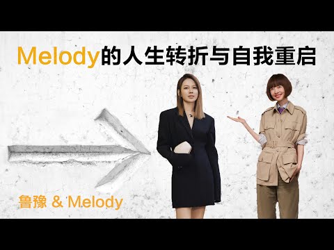Melody的人生转折与自我重启丨鲁豫 & Melody【S5】丨鲁豫丨女性丨励志丨人生感悟丨成长丨聊天丨女性力量